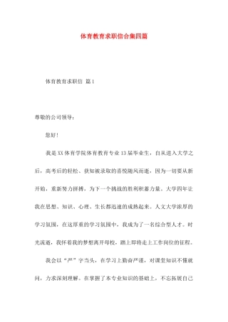 体育教育求职信合集四篇