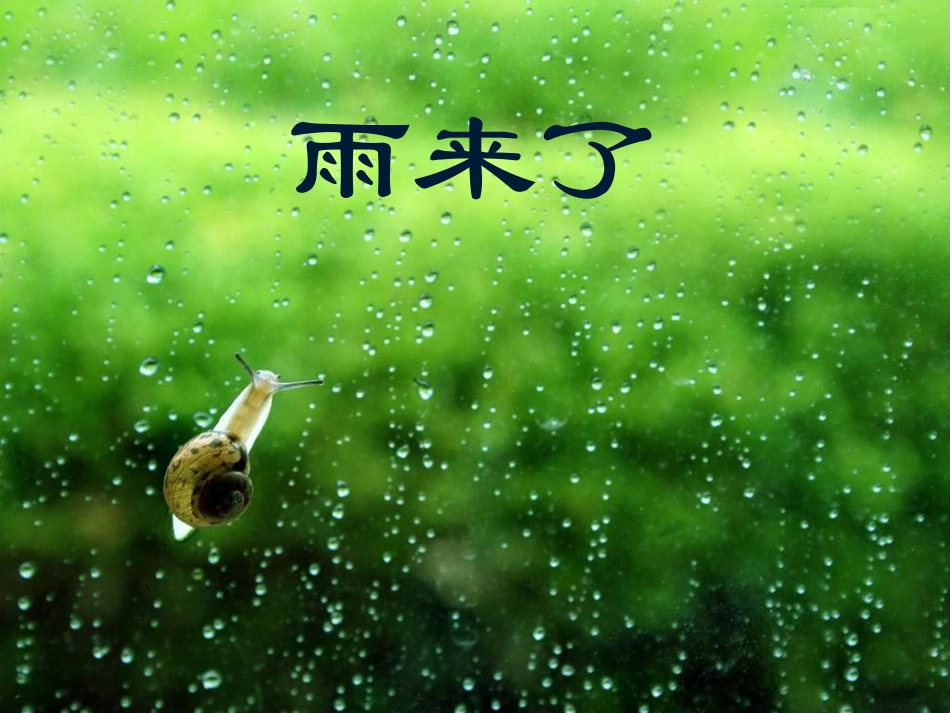 下雨了 (2)_第1页