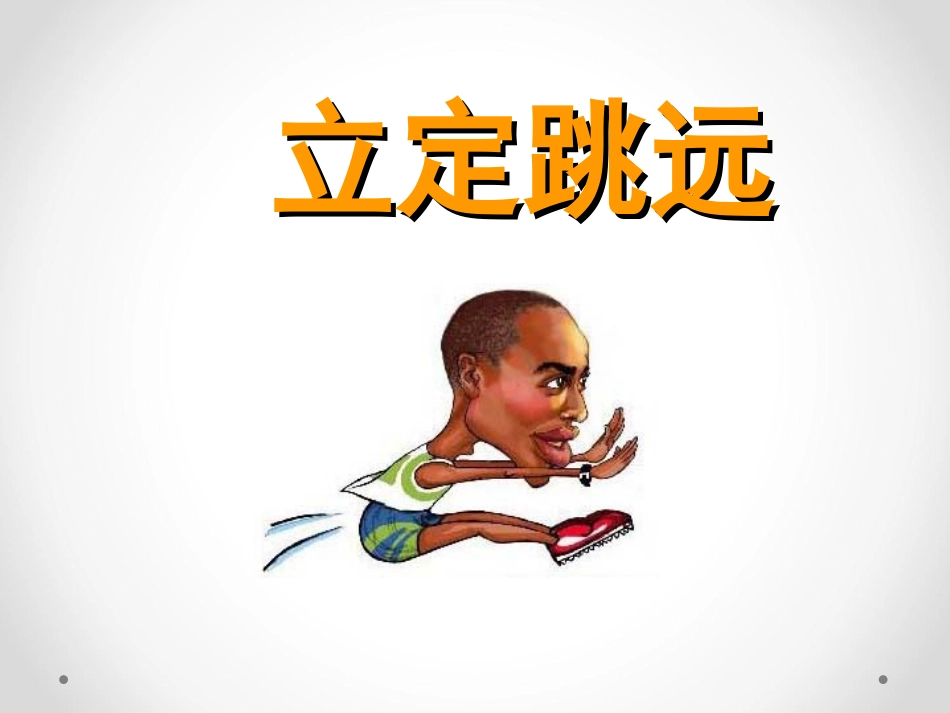 立定跳远(作业)_第1页