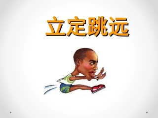 立定跳远(作业)