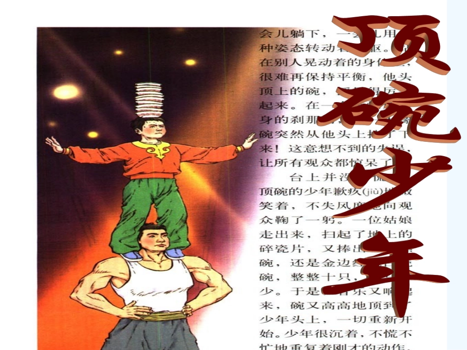 七年级语文上册《顶碗少年》课件 上海五四制版_第1页