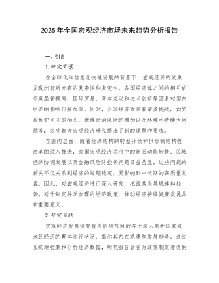 2025年全国宏观经济市场未来趋势分析报告