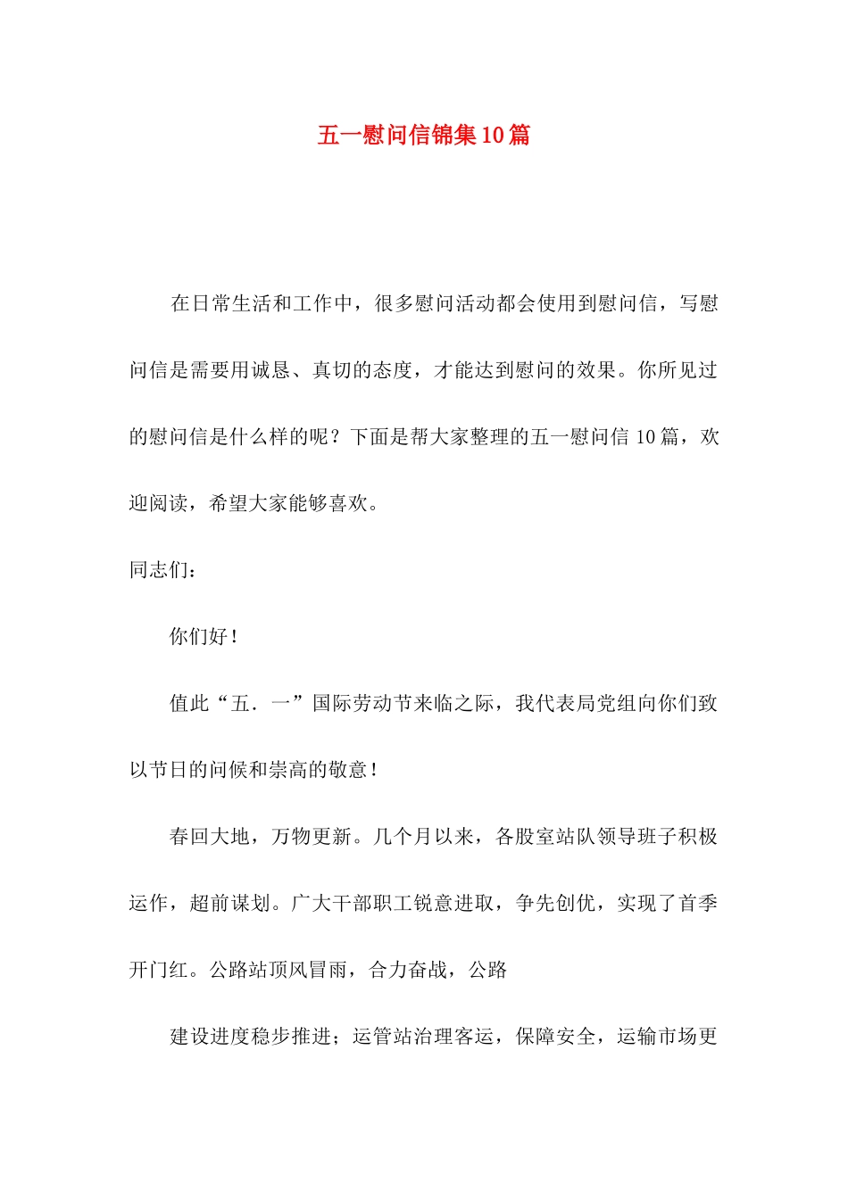 五一慰问信锦集10篇_第1页