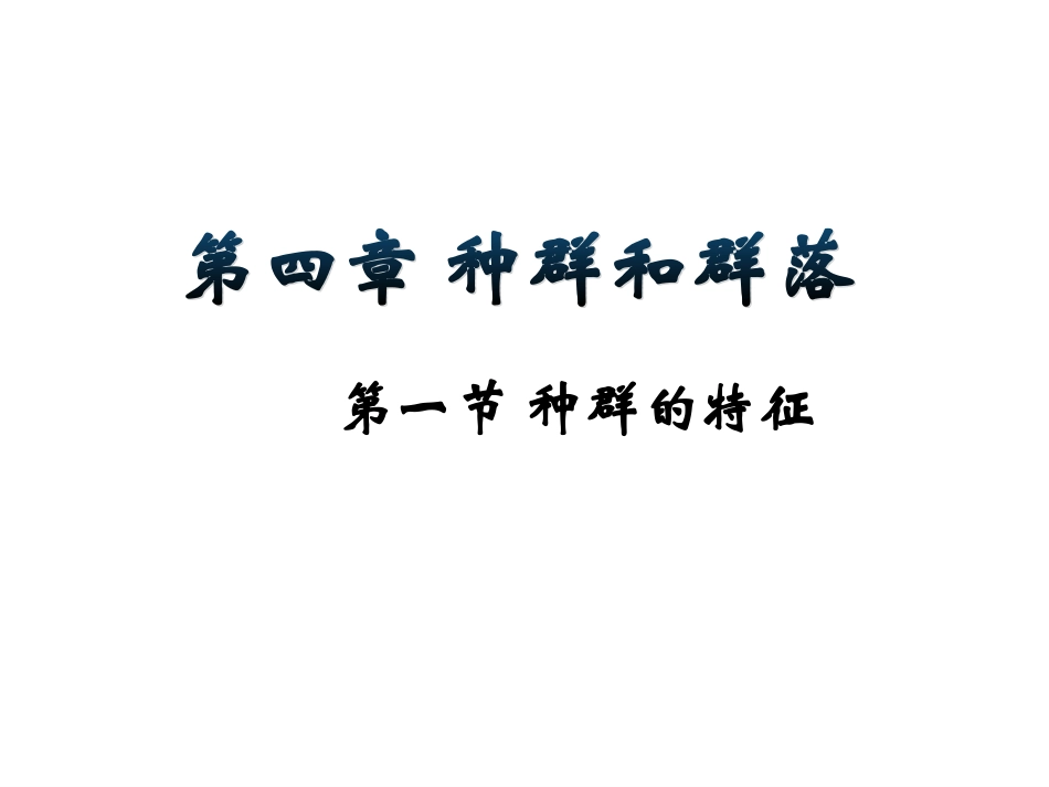 上课用_第4章第1节_种群的特征_第3页