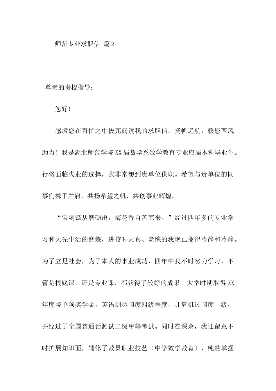 师范专业求职信模板汇编5篇_第3页