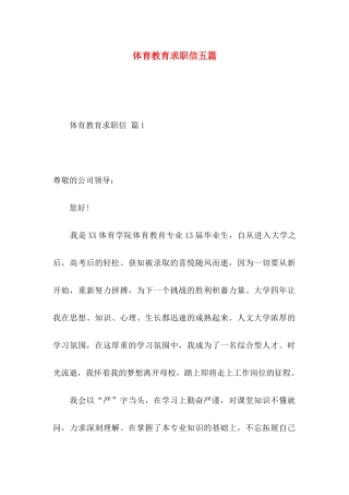 体育教育求职信五篇