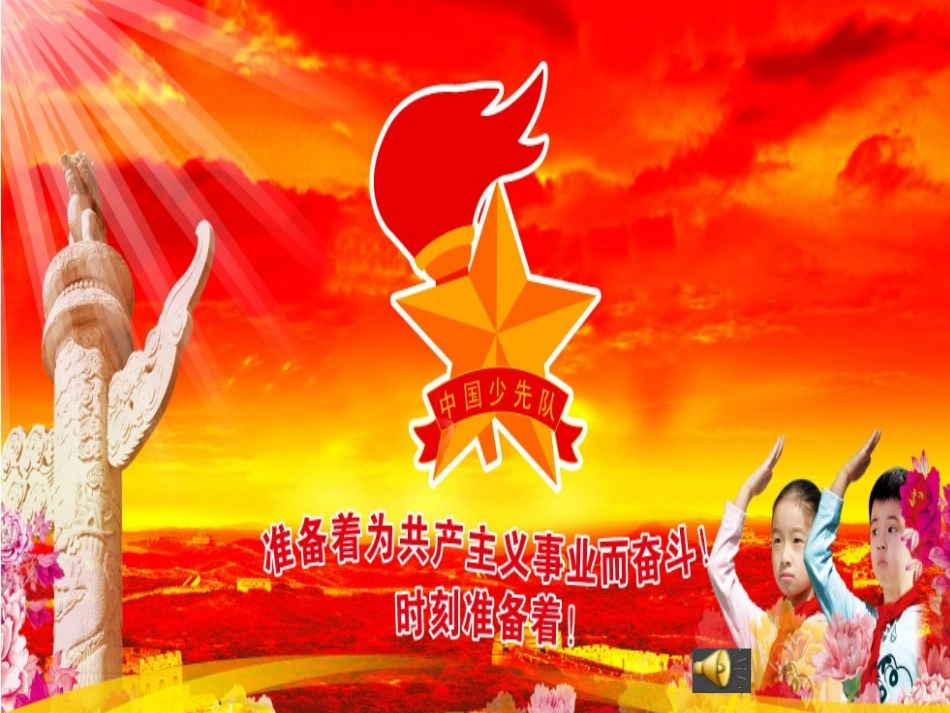 一下品生9我爱红领巾课件_第1页