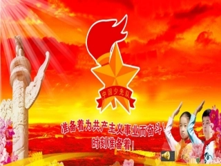 一下品生9我爱红领巾课件