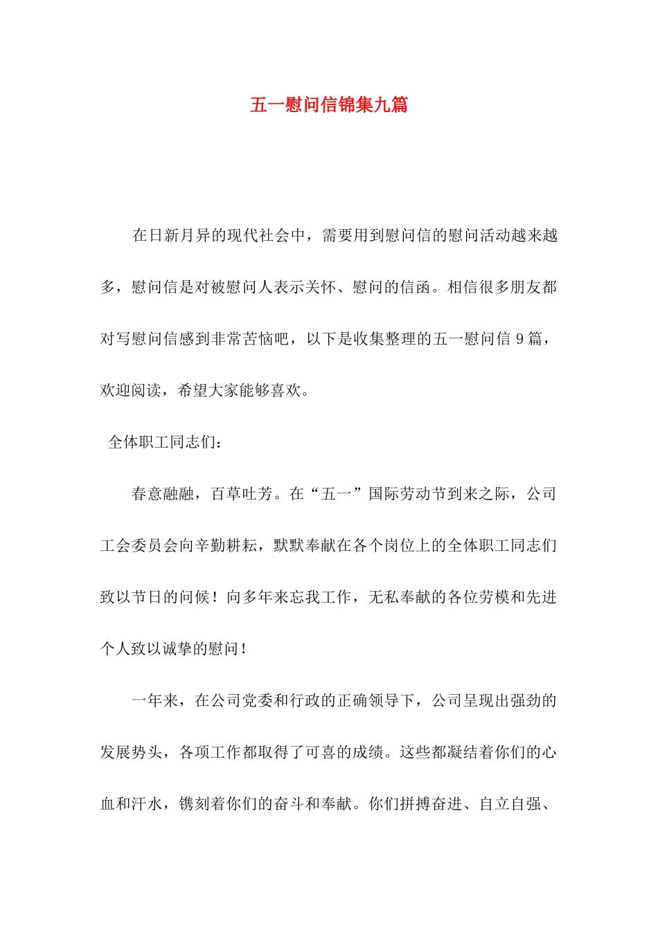 五一慰问信锦集九篇_第1页