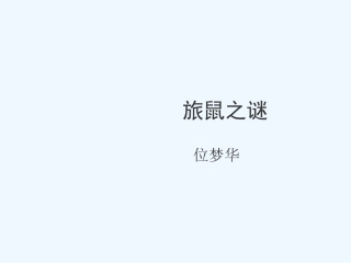 七年级语文上册 第21课《旅鼠之谜》课件 鲁教版