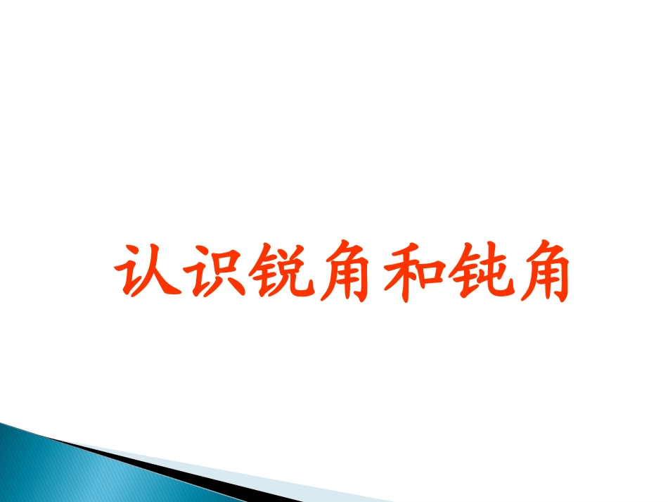 认识锐角和钝角 (2)_第3页