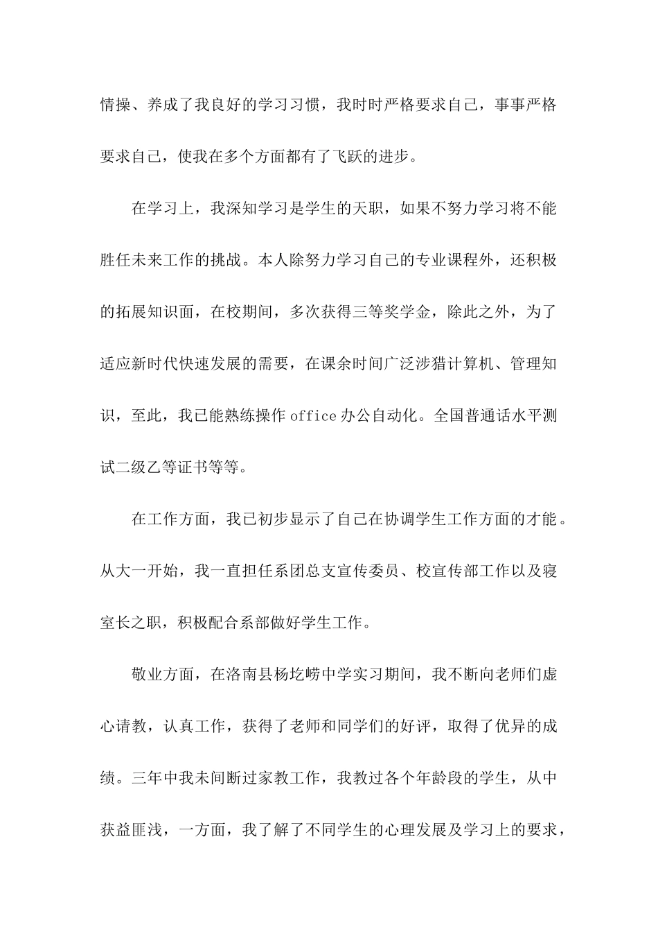 师范专业求职自荐信4篇_第2页