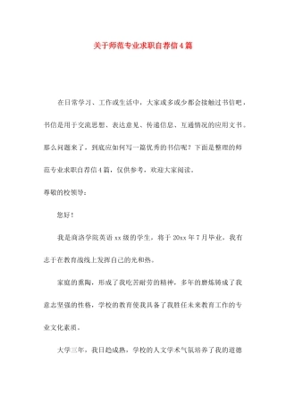 师范专业求职自荐信4篇