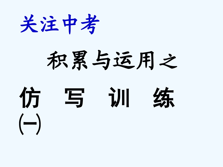 中考语文复习 仿写训练课件_第1页