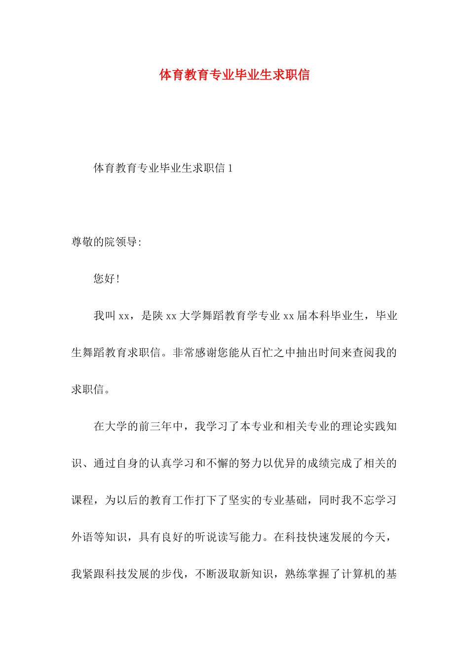 体育教育专业毕业生求职信_第1页