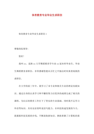 体育教育专业毕业生求职信