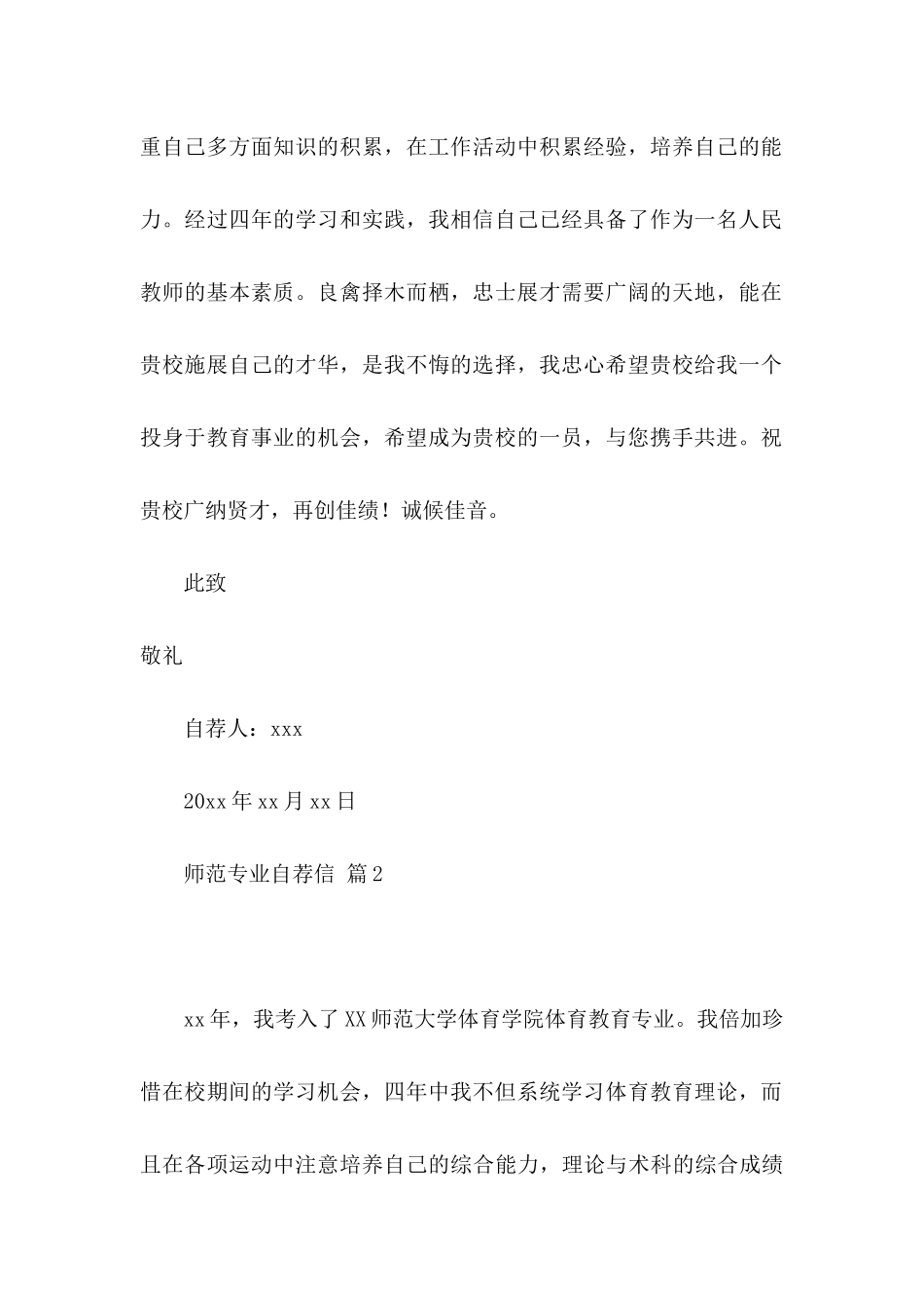 师范专业自荐信3篇_第2页