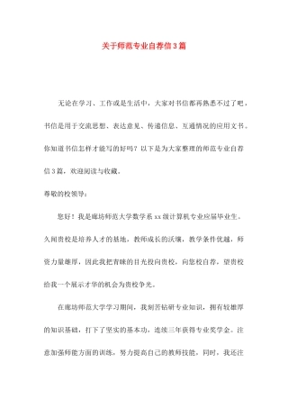 师范专业自荐信3篇