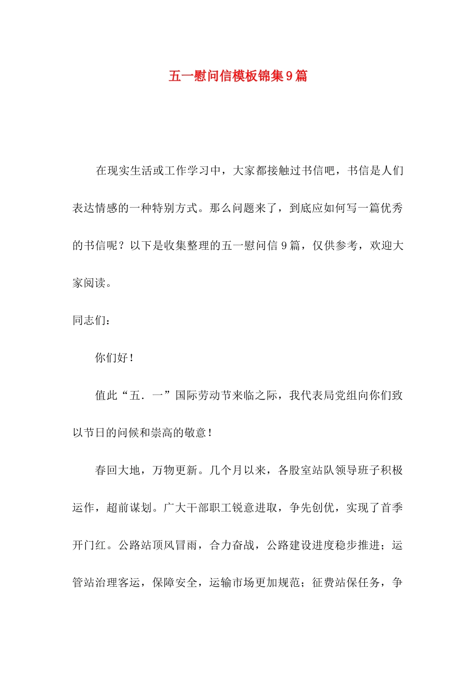 五一慰问信模板锦集9篇_第1页