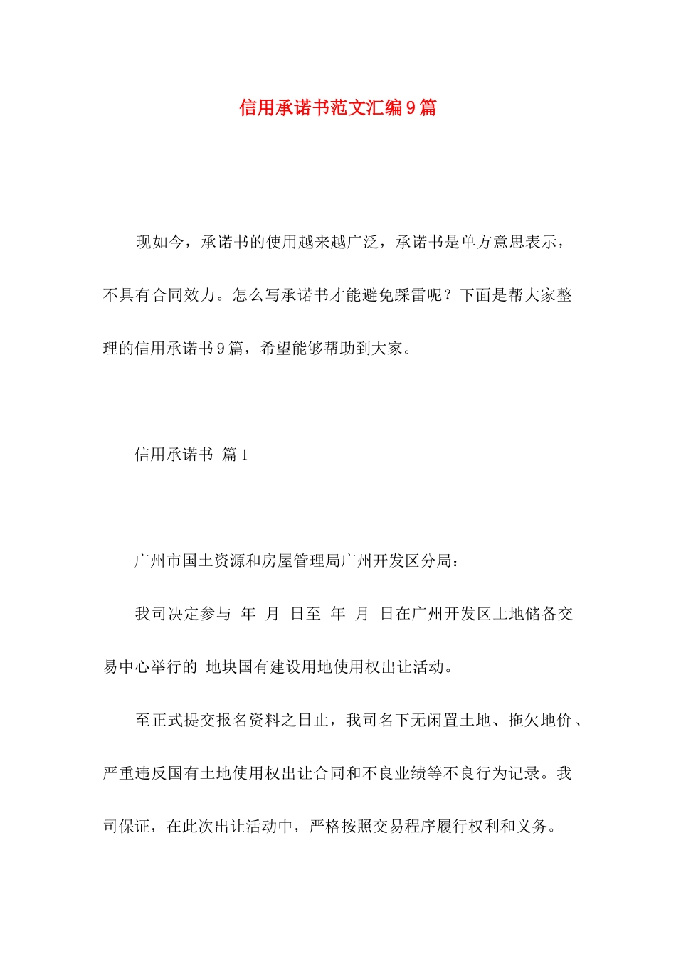 信用承诺书范文汇编9篇_第1页