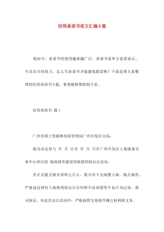 信用承诺书范文汇编9篇