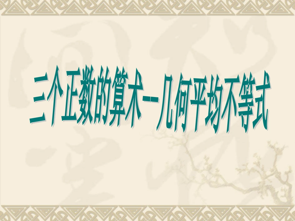三个正数的算术-几何平均不等式_第1页