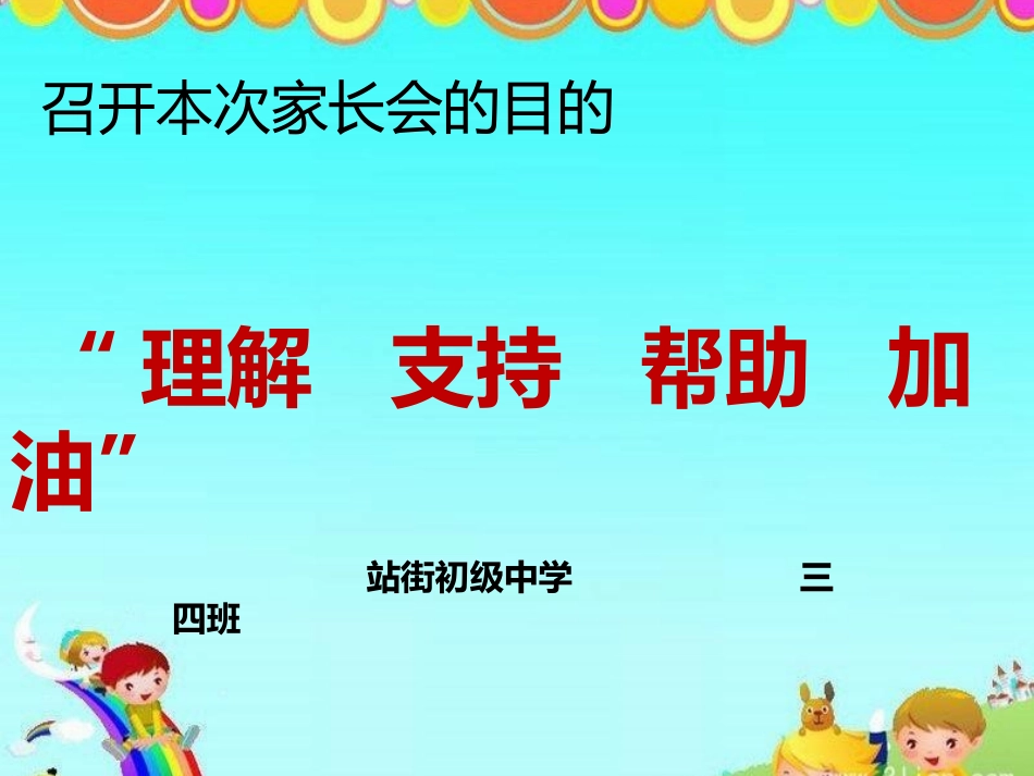 三四班家长会PPT_第1页