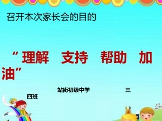 三四班家长会PPT