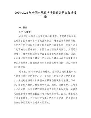 2024-2025年全国宏观经济行业趋势研究分析报告
