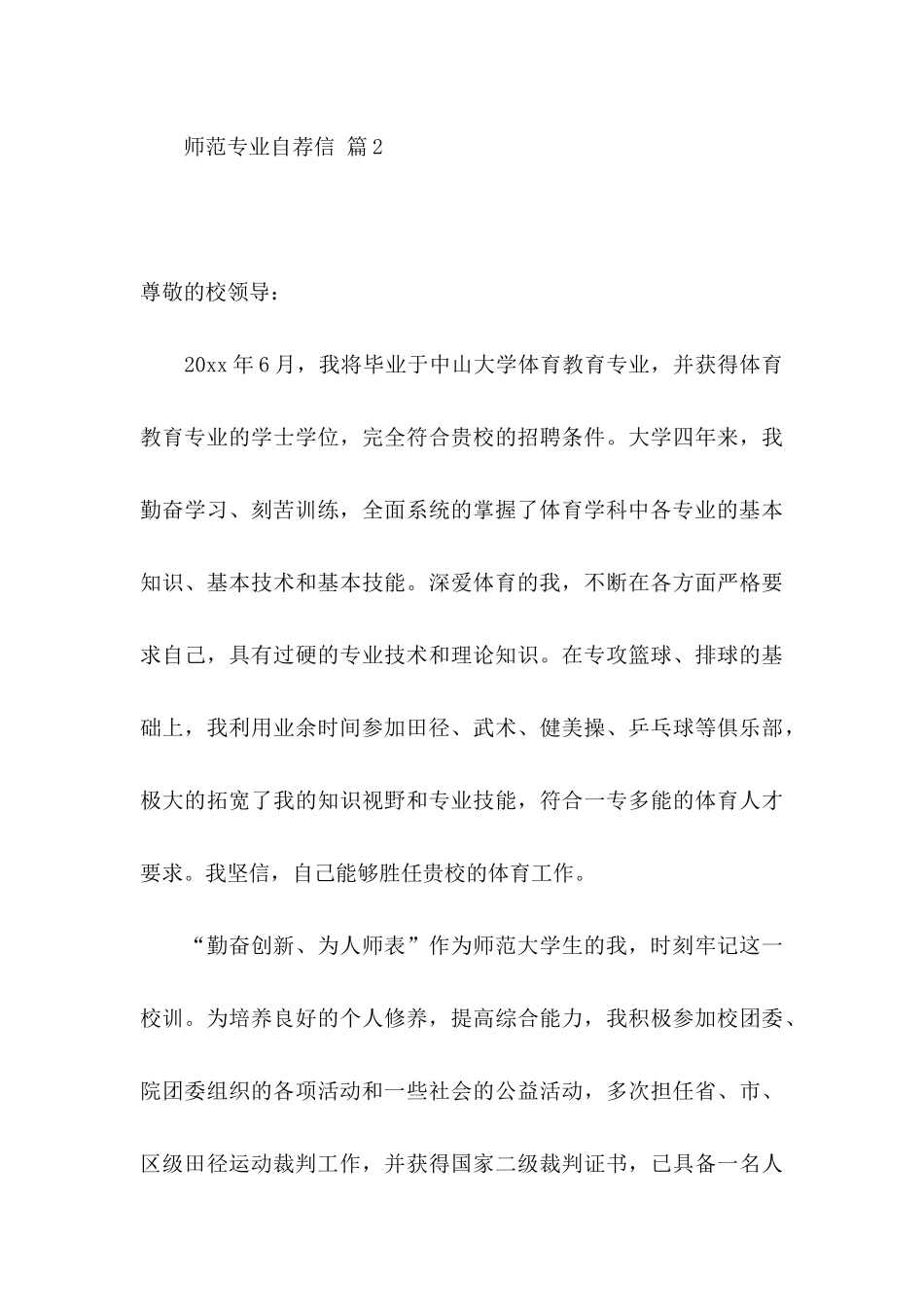 师范专业自荐信汇总5篇_第3页