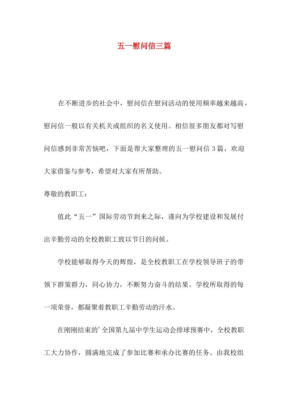 五一慰问信三篇（一）_第1页