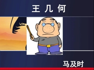 王几何（上课）