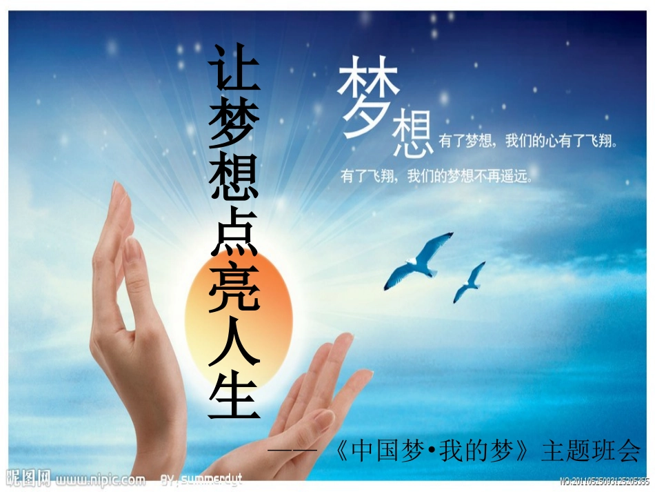 让梦想点亮人生_第1页