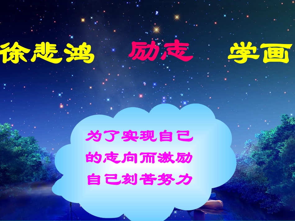徐悲鸿立志学画_第1页