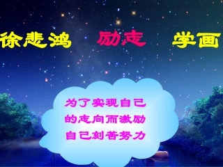 徐悲鸿立志学画