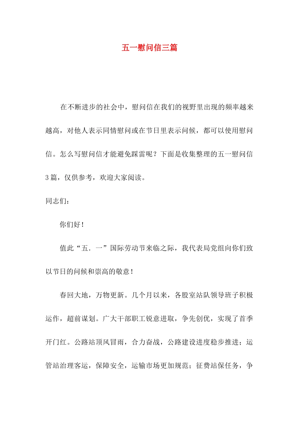 五一慰问信三篇_第1页