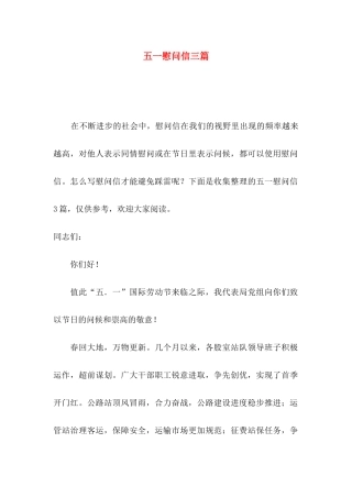 五一慰问信三篇