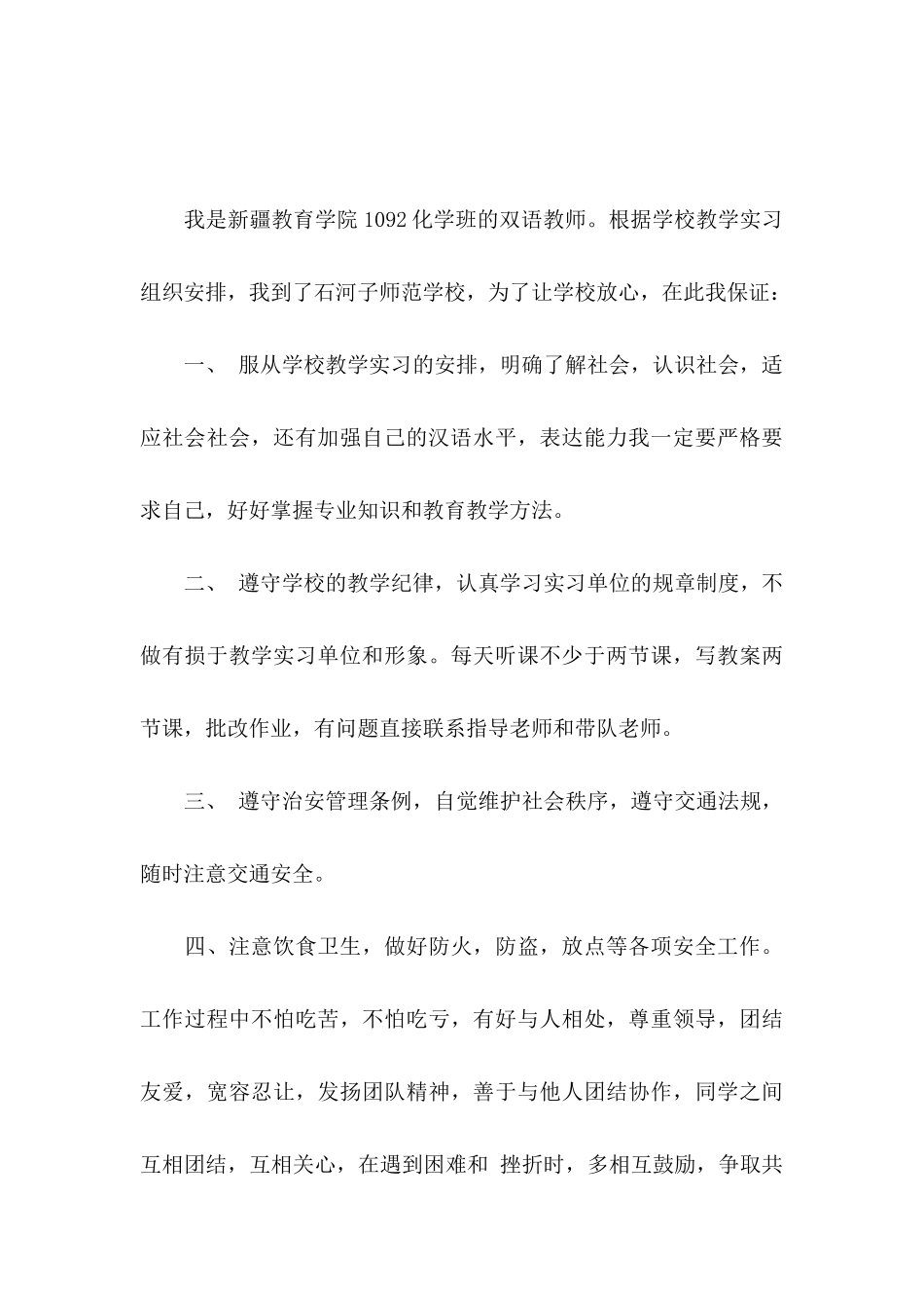 实习保证书范文合集六篇_第3页