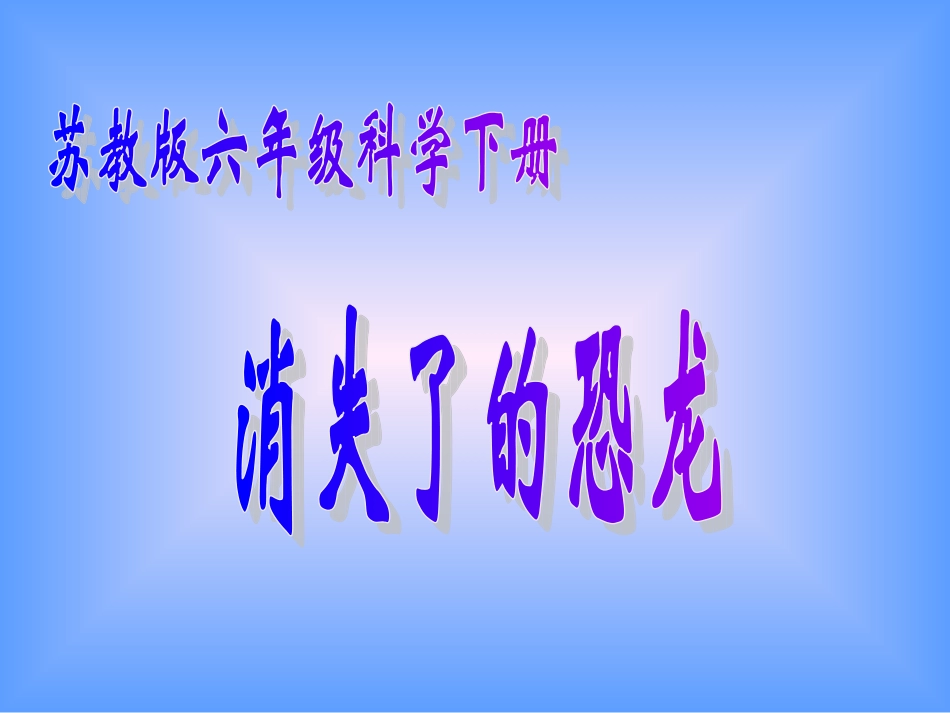 消失了的恐龙课件_第1页