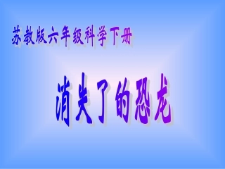 消失了的恐龙课件