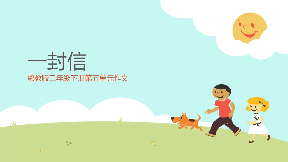 一封信_鄂教版三年级第五单元作文 (2)_第1页