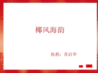 苏启华教学课件