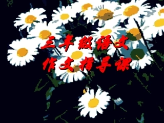 三年级写人作文指导