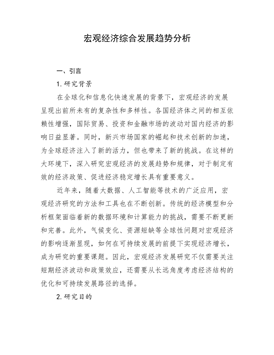 宏观经济综合发展趋势分析_第1页