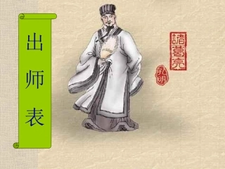 微课《出师表》 (3)