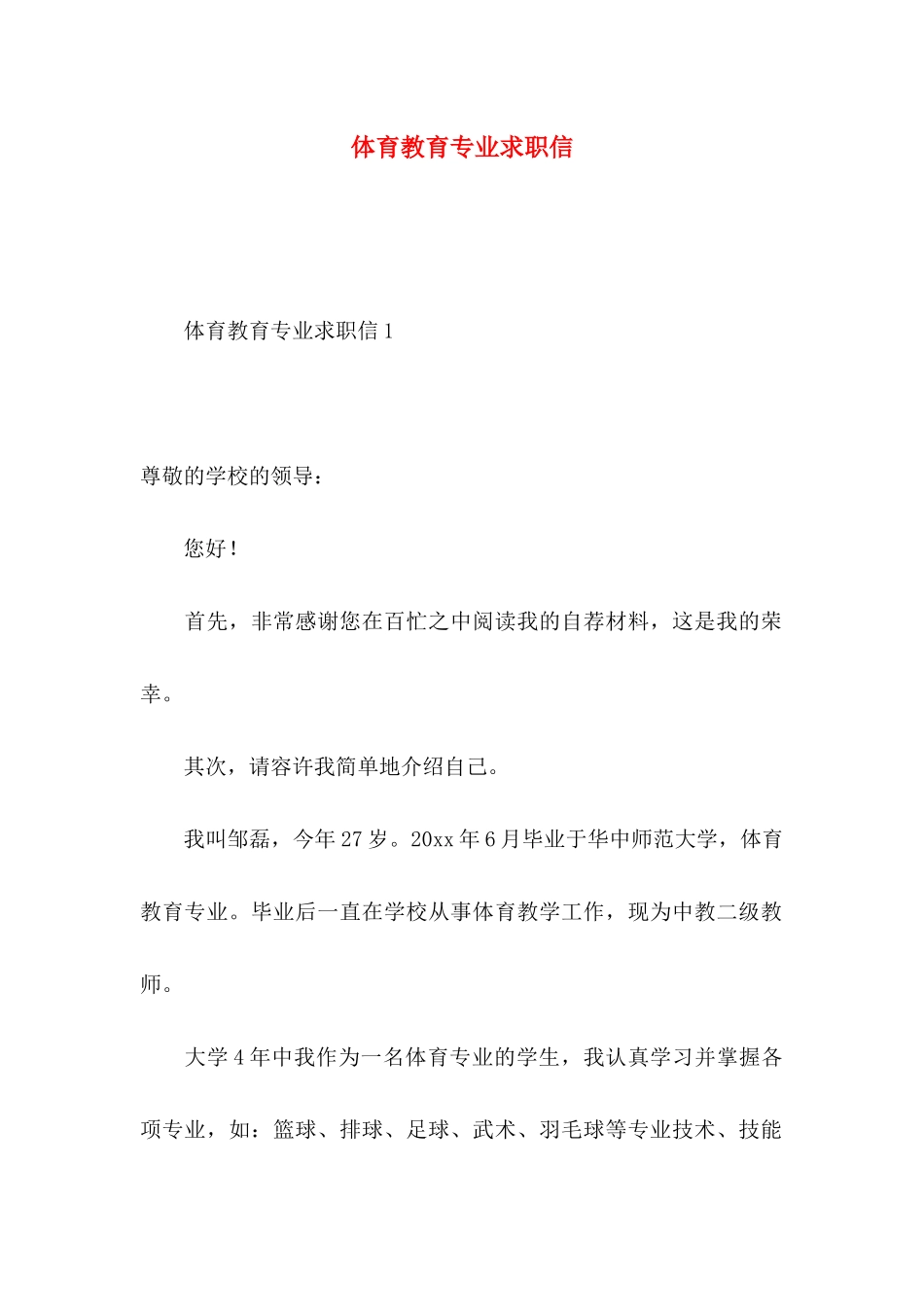 体育教育专业求职信_第1页