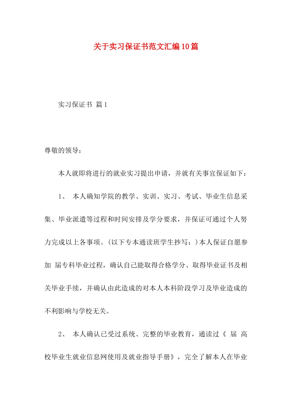 实习保证书范文汇编10篇_第1页