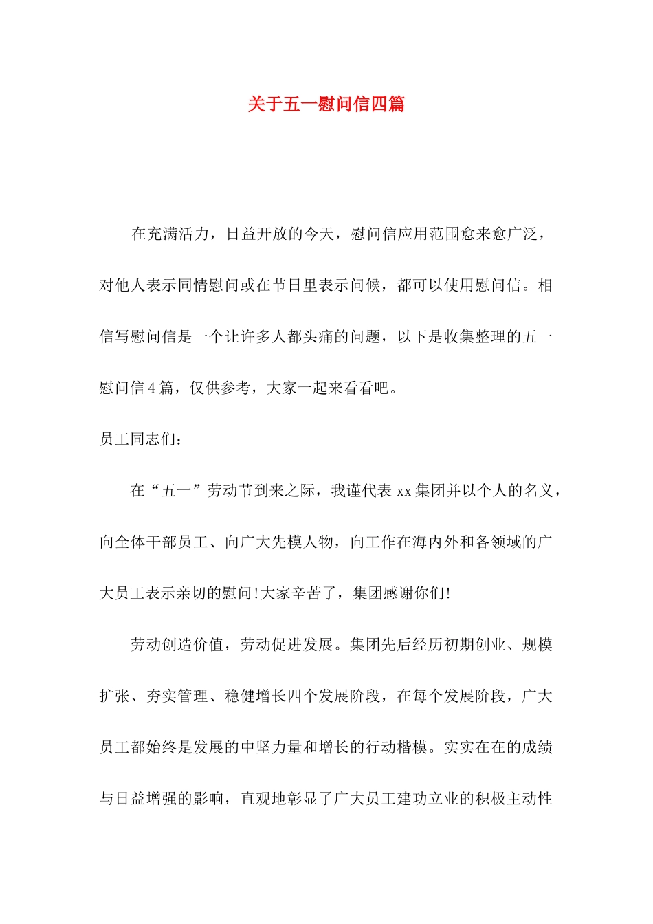 五一慰问信四篇_第1页