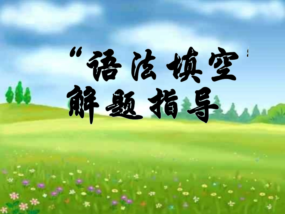 语法填空解题技巧_第1页