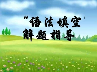 语法填空解题技巧